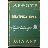 Άρθουρ Μίλλερ - Θεατρικά Έργα